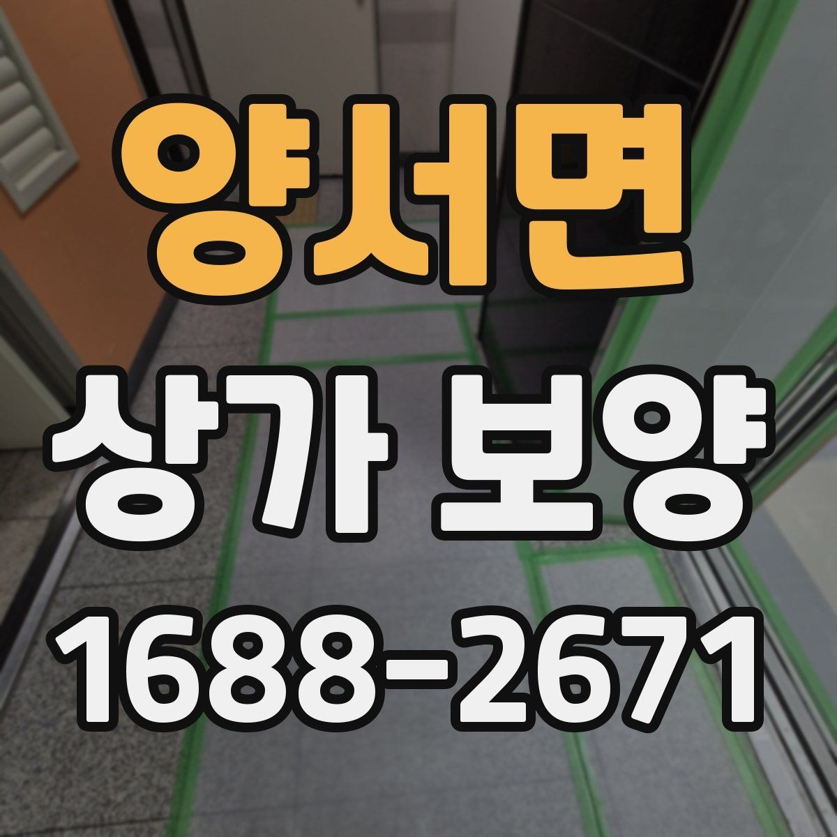양서면 상가 보양 작업 전 도면 확인이 중요한 이유