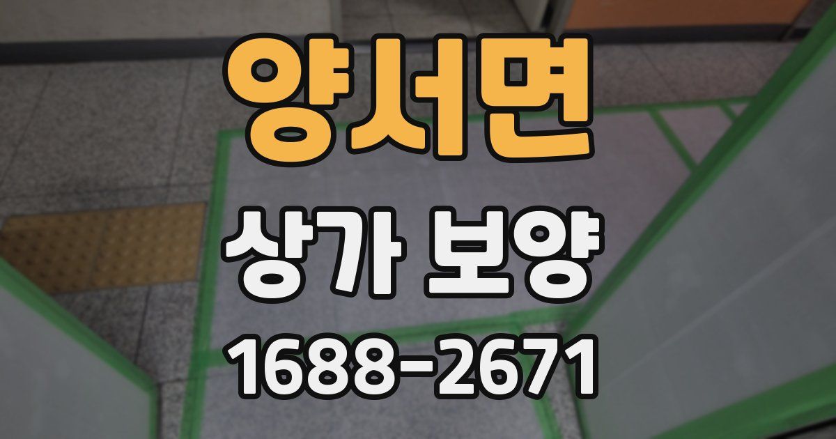 양서면 상가 보양