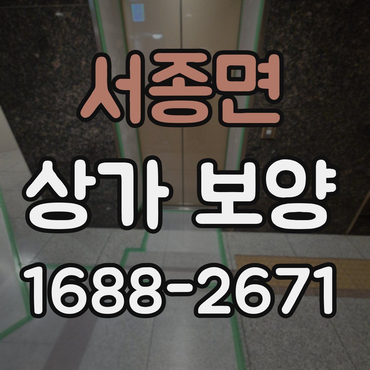 서종면 상가 보양 범위를 줄이거나 늘릴 때 기준