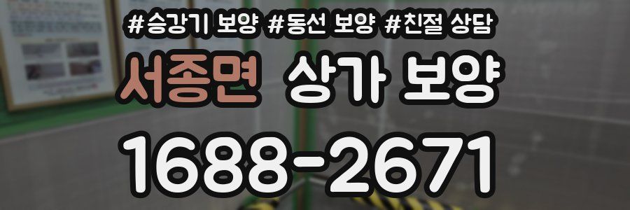 서종면 상가 보양