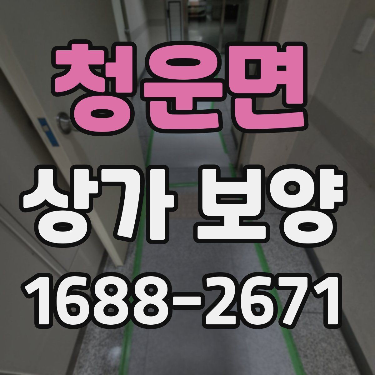 청운면 상가 보양 비용과 진행 순서