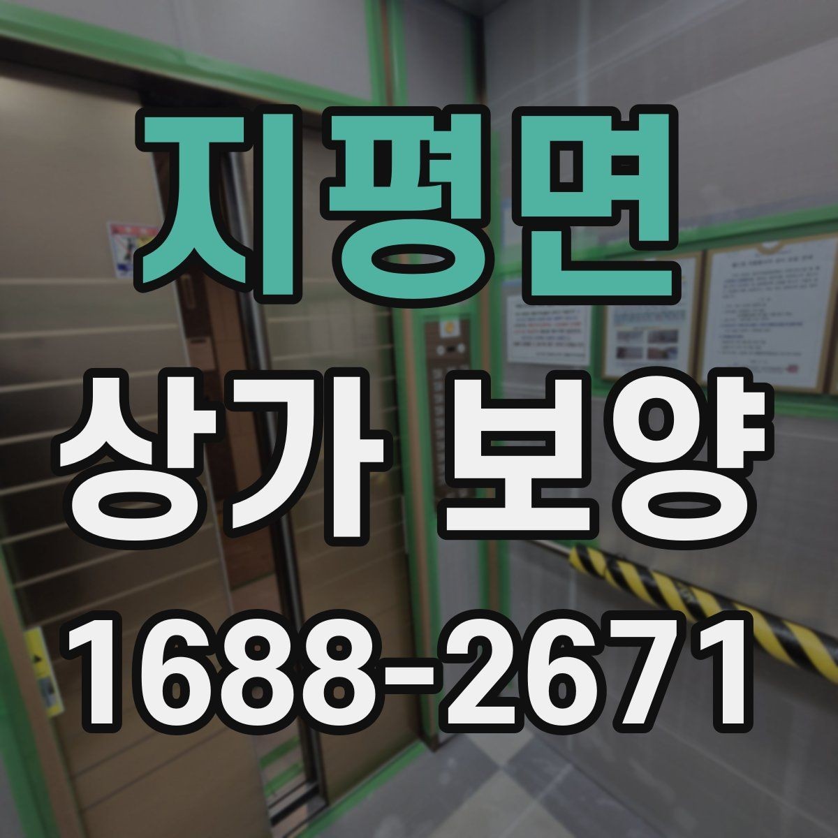 지평면 상가 보양 시 예상 비용과 변수