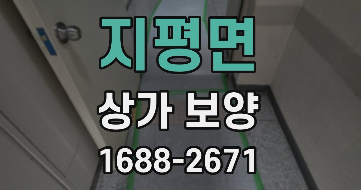 지평면 상가 보양