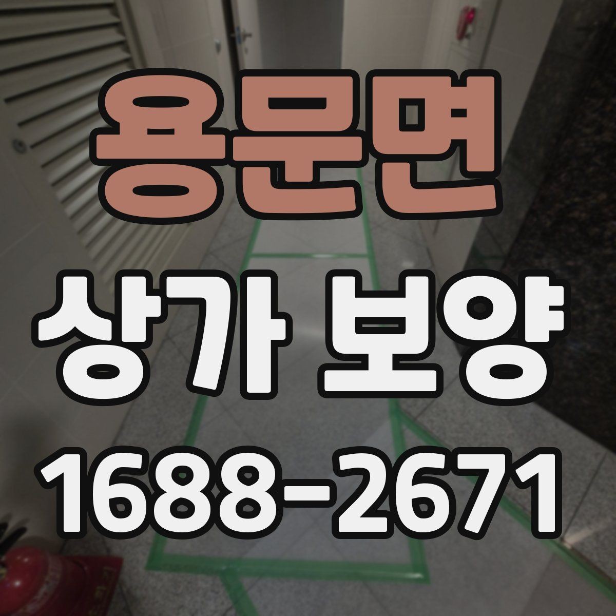 용문면 상가 보양 시공 후 이상 여부를 확인하는 체크포인트