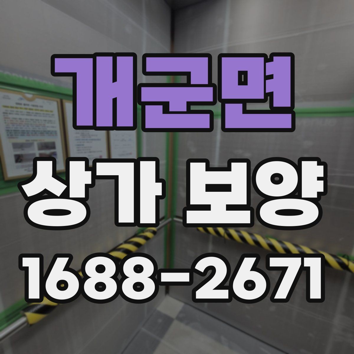 개군면 상가 보양 시공 전 현장 점검 체크리스트