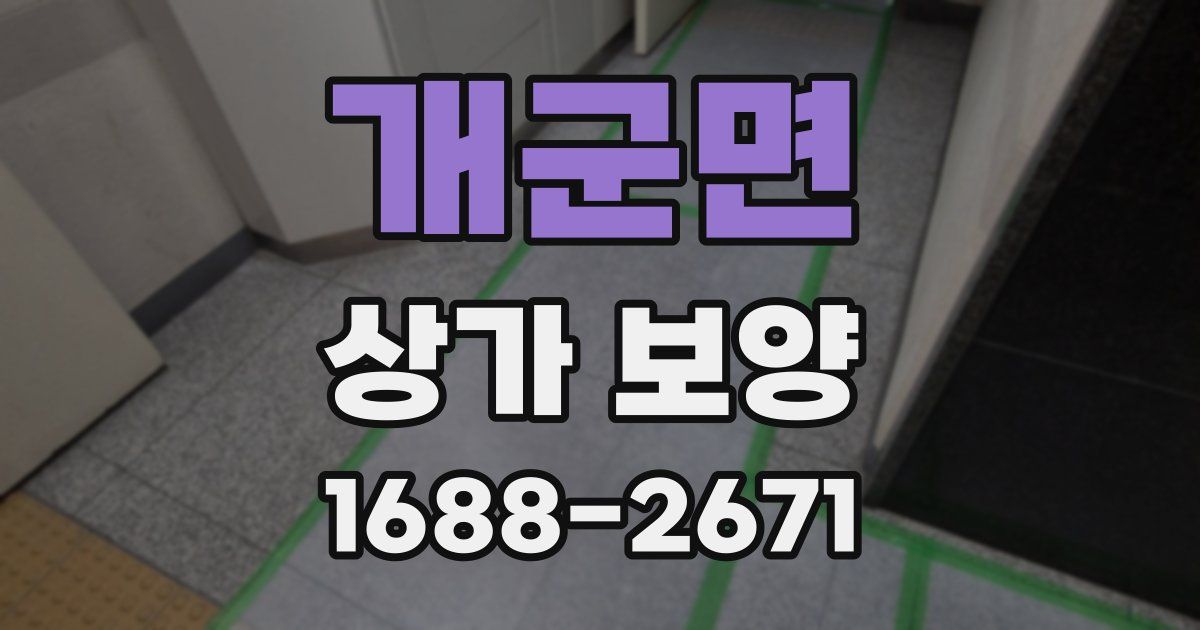 개군면 상가 보양