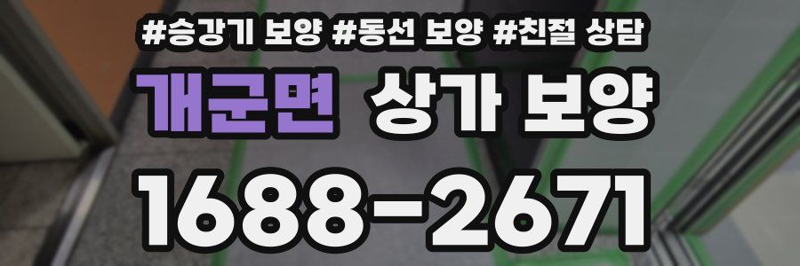 개군면 상가 보양