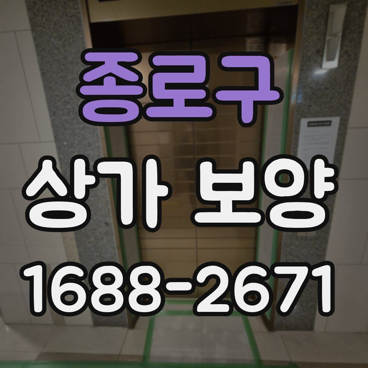 종로구 상가 보양 요청 전에 정리해야 할 현장 정보