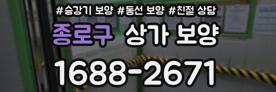 종로구 상가 보양