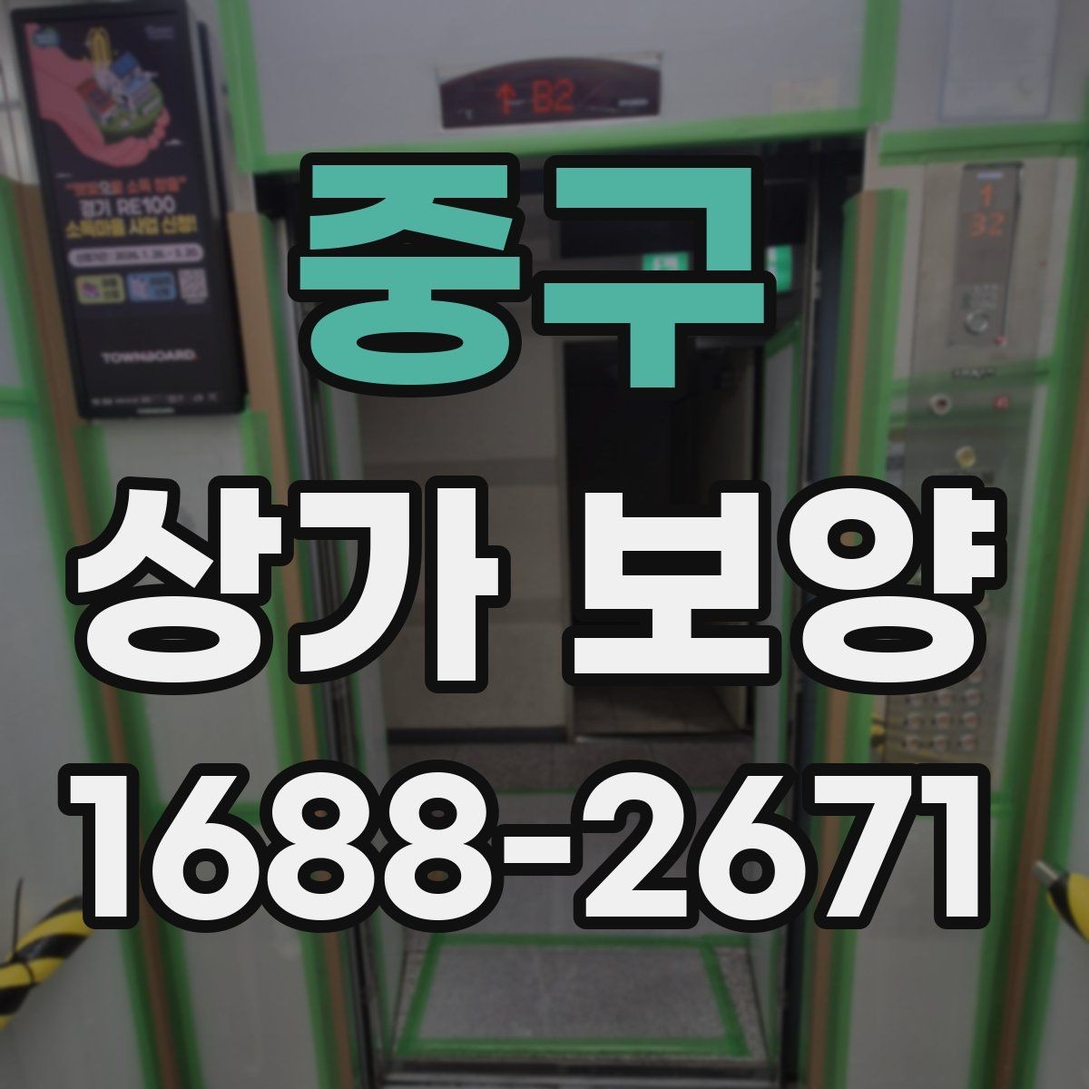 중구 상가 보양 작업 효율을 높이는 준비