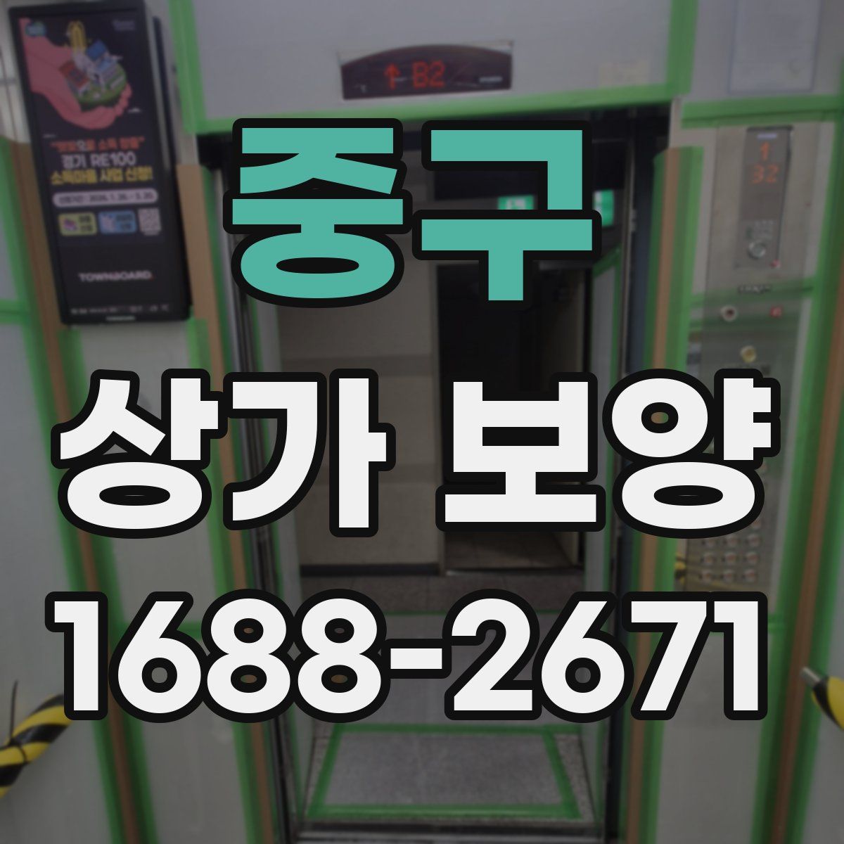 중구 상가 보양