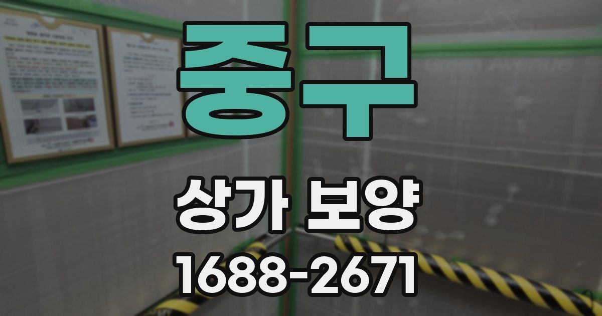중구 상가 보양