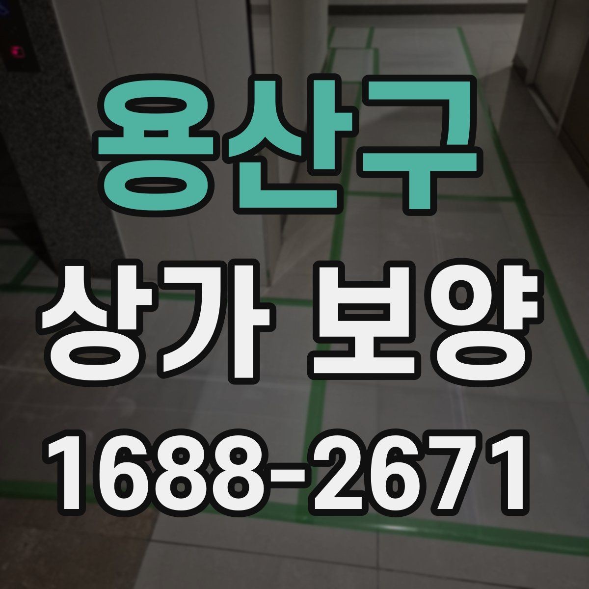 용산구 상가 보양 업체 상담 전 준비할 질문