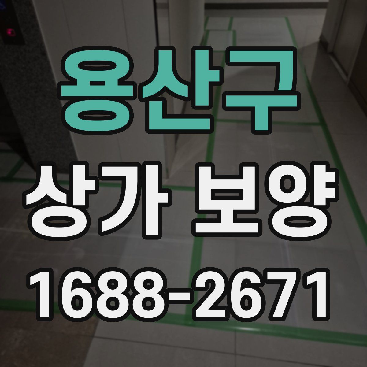 용산구 상가 보양
