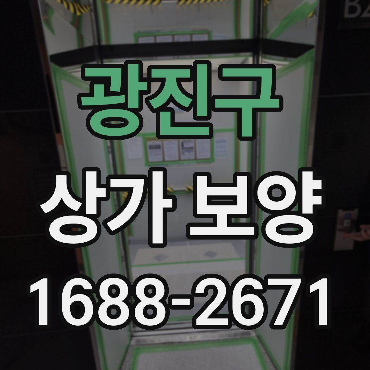 광진구 상가 보양 자재 선정부터 마무리까지의 과정