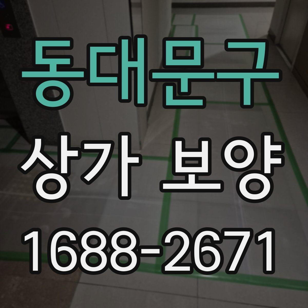 동대문구 상가 보양 작업 후 확인해야 할 청소 범위