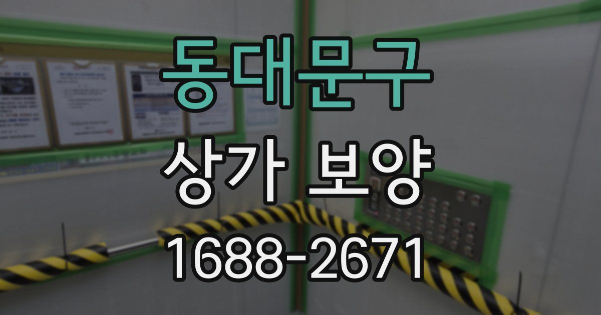 동대문구 상가 보양