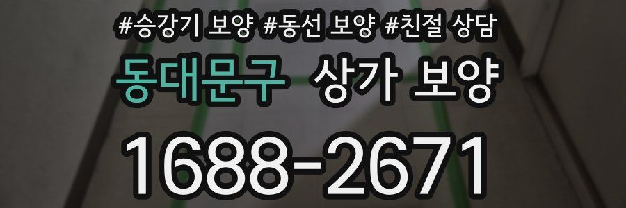 동대문구 상가 보양