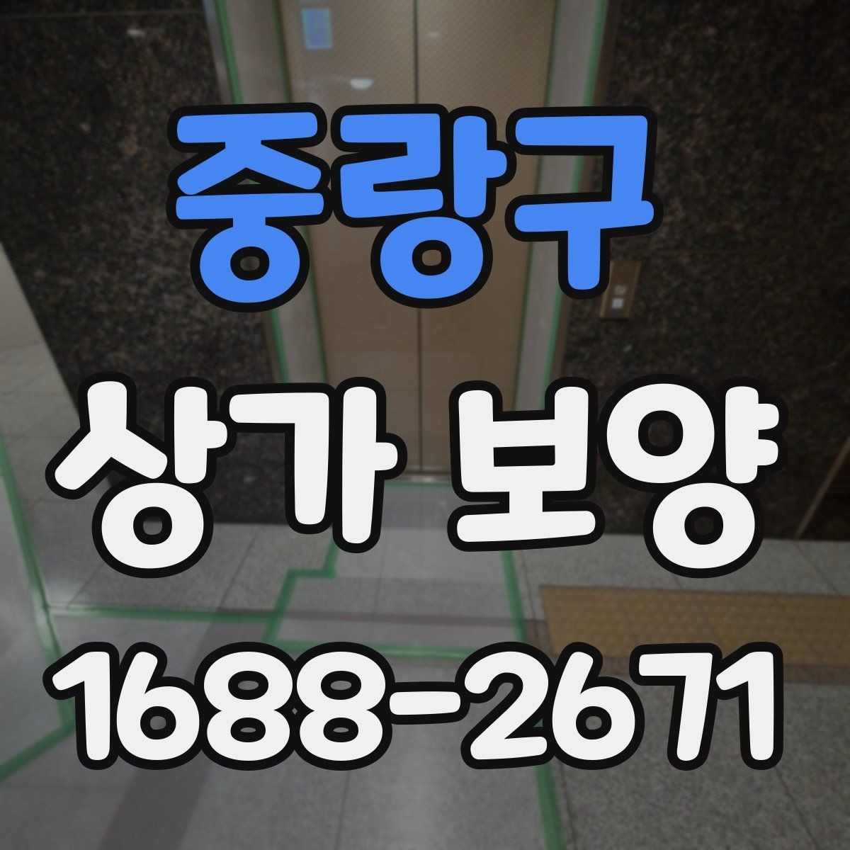 중랑구 상가 보양 시 유리와 바닥 보호 방법