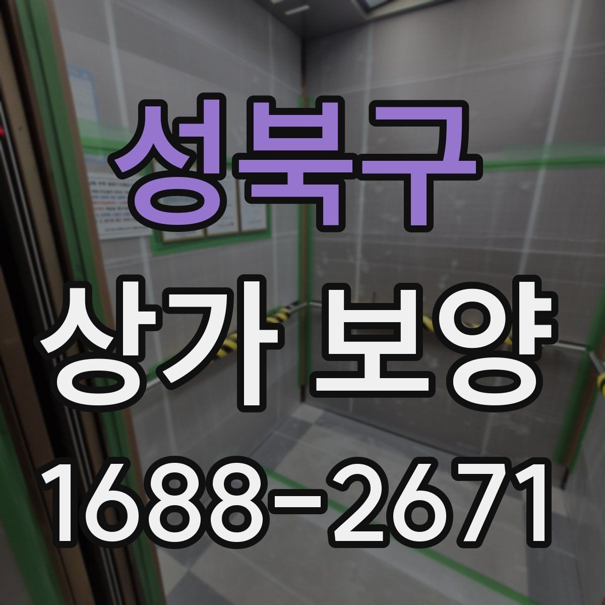 성북구 상가 보양 일정 변경 시 대응 방법