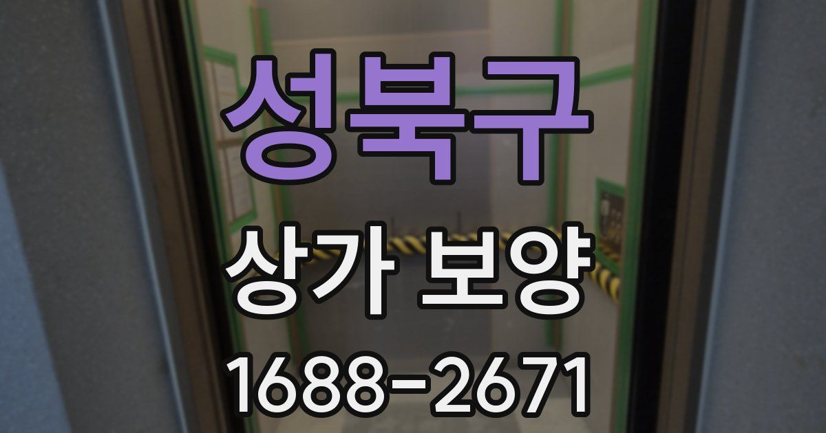 성북구 상가 보양