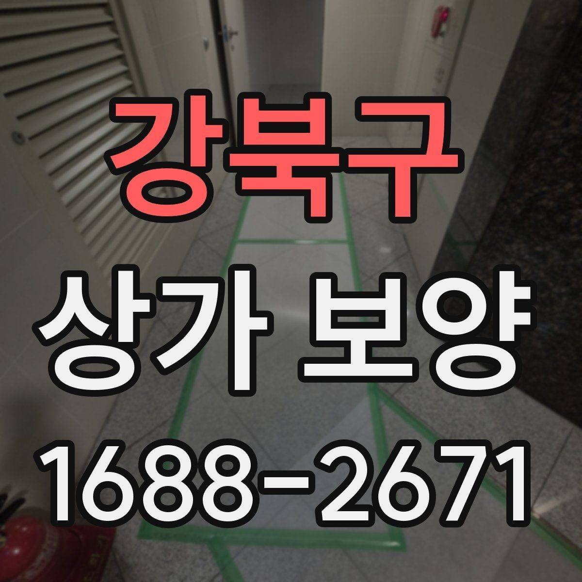 강북구 상가 보양 품질을 좌우하는 핵심 요소