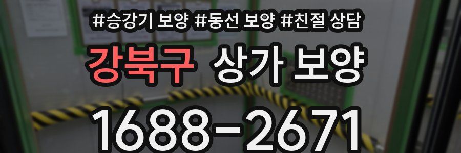 강북구 상가 보양