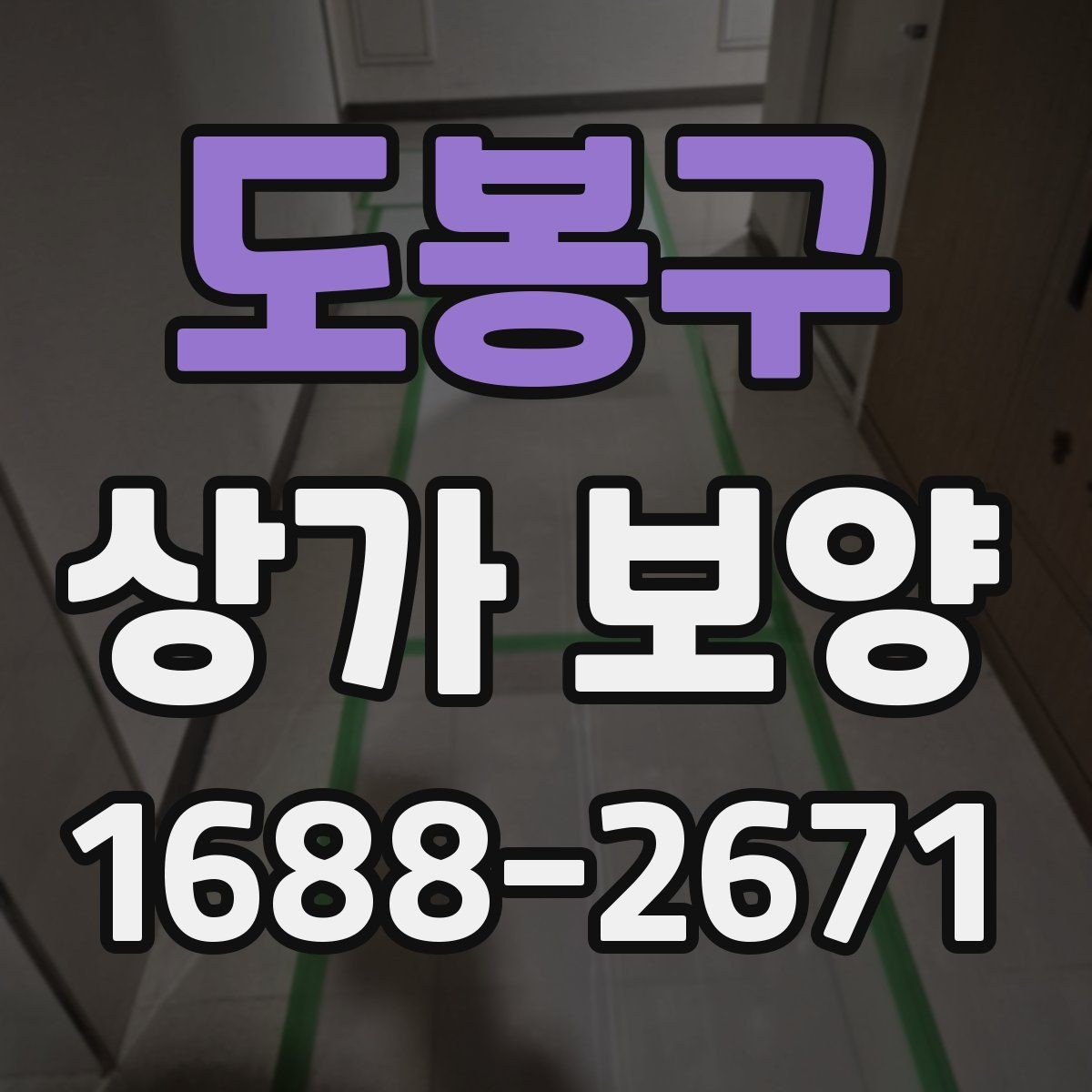 도봉구 상가 보양 전 체크해야 할 핵심 포인트