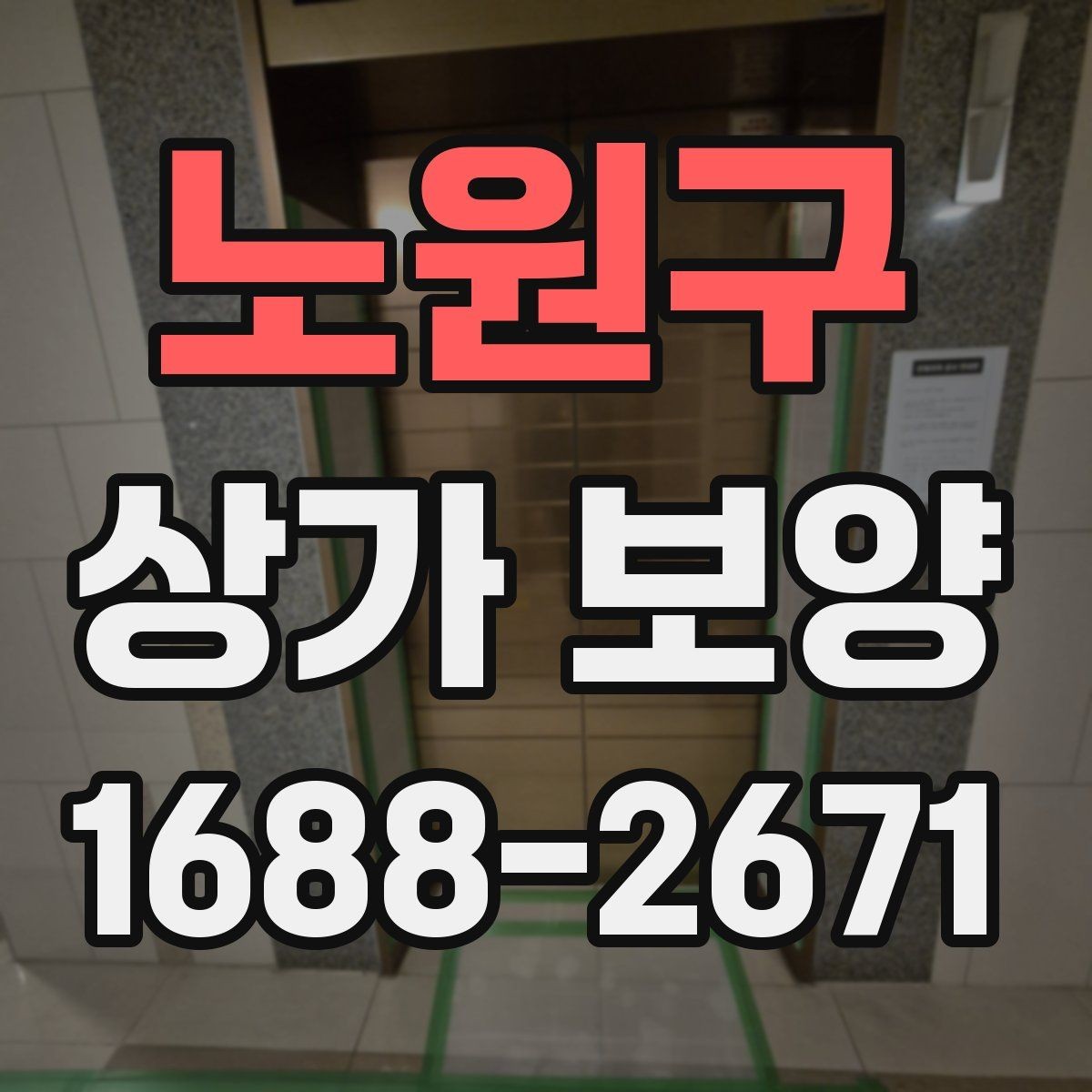 노원구 상가 보양 적용 범위와 제외 범위