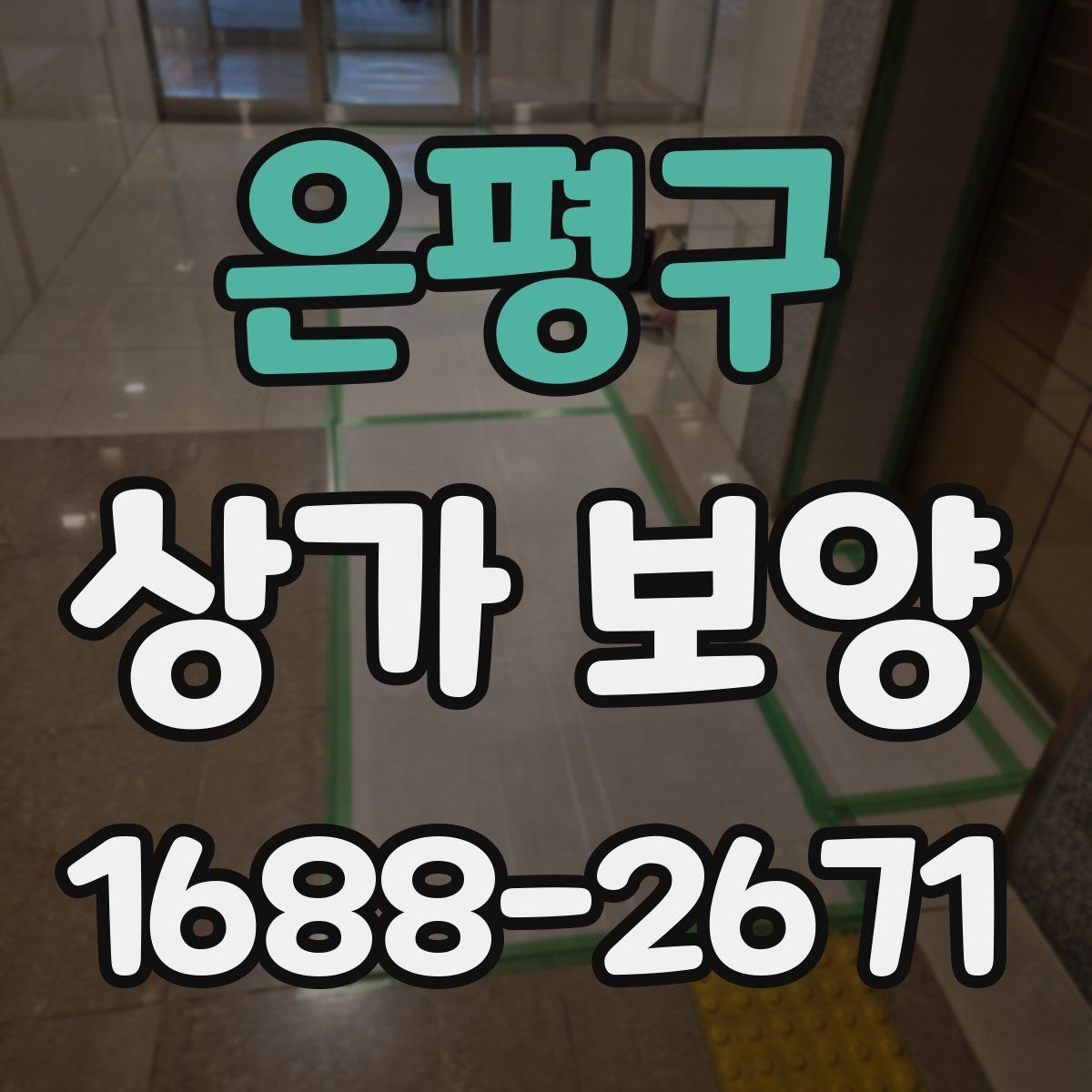 은평구 상가 보양 업체와 협업할 때 유의점