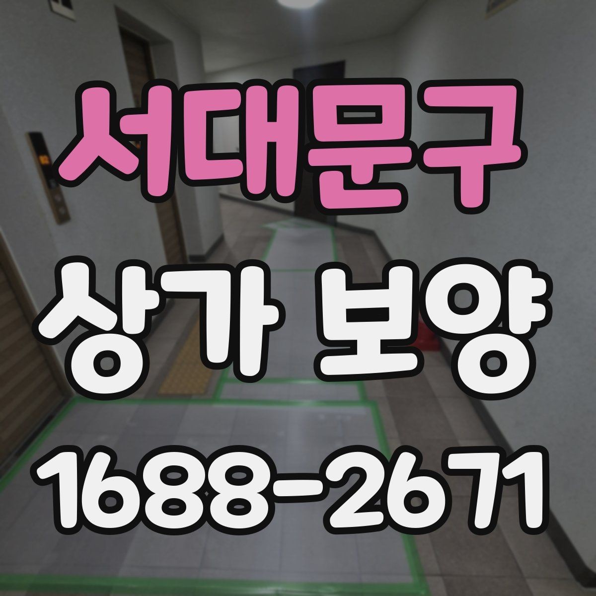 서대문구 상가 보양 업체의 작업 방식 살펴보기
