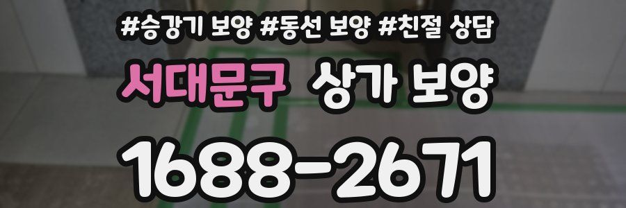 서대문구 상가 보양