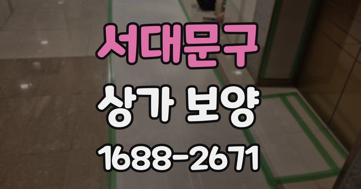 서대문구 상가 보양