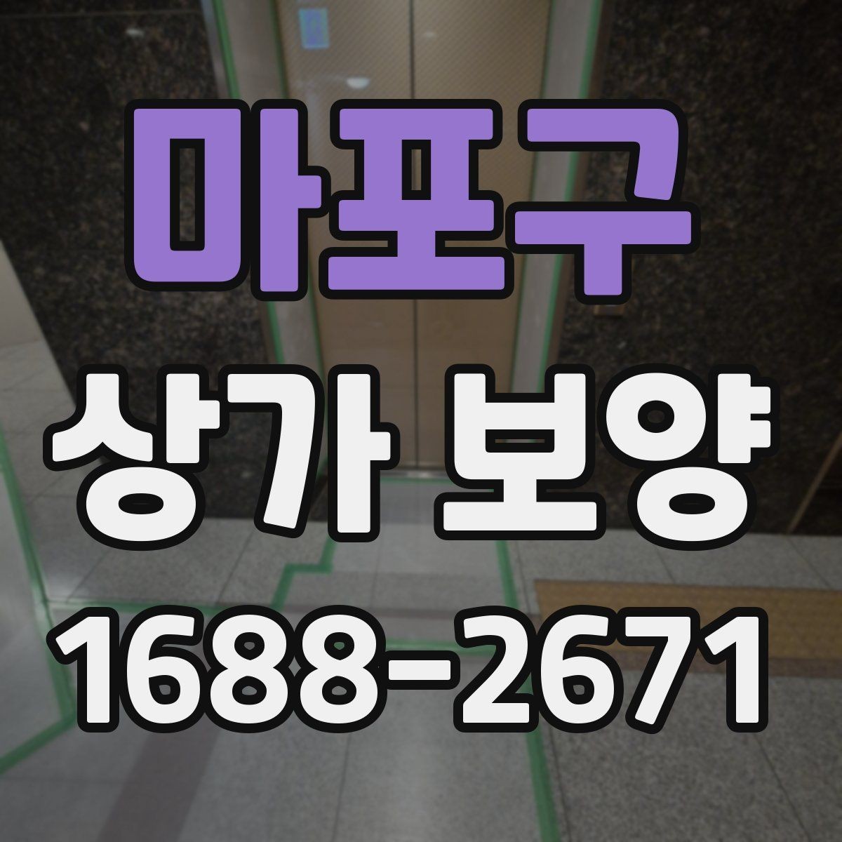 마포구 상가 보양 작업 후 확인해야 할 청소 범위