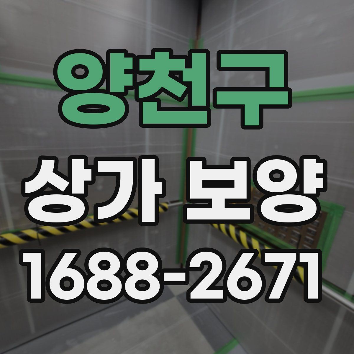양천구 상가 보양 자재의 장단점과 현장 활용법