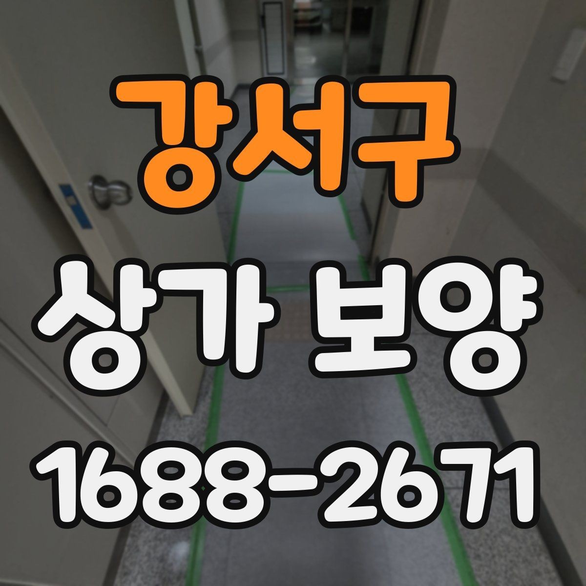 강서구 상가 보양 작업 시간은 얼마나 걸릴까