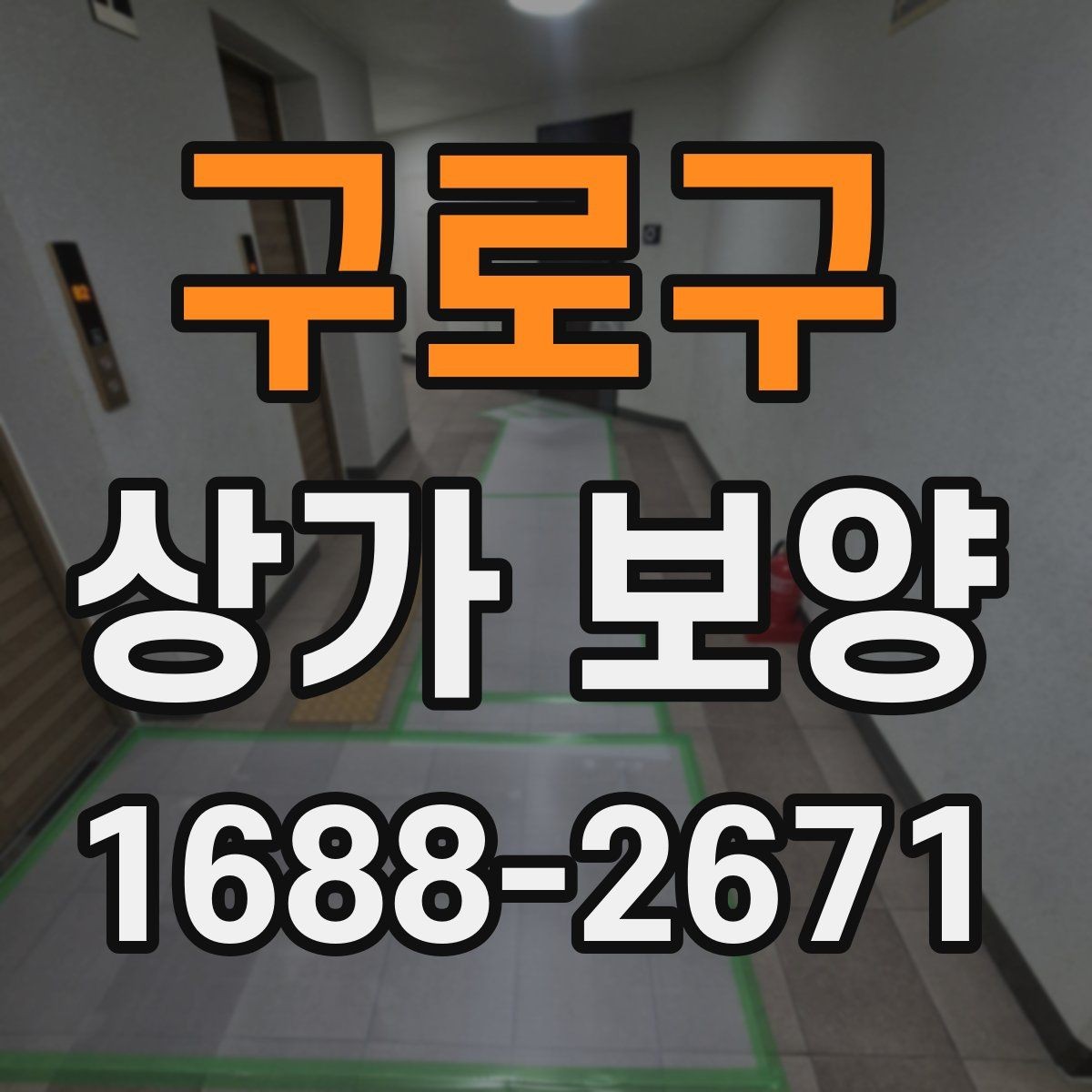 구로구 상가 보양 업체별 견적 차이가 생기는 이유