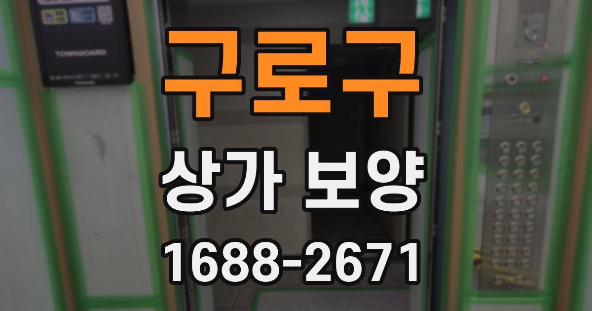 구로구 상가 보양