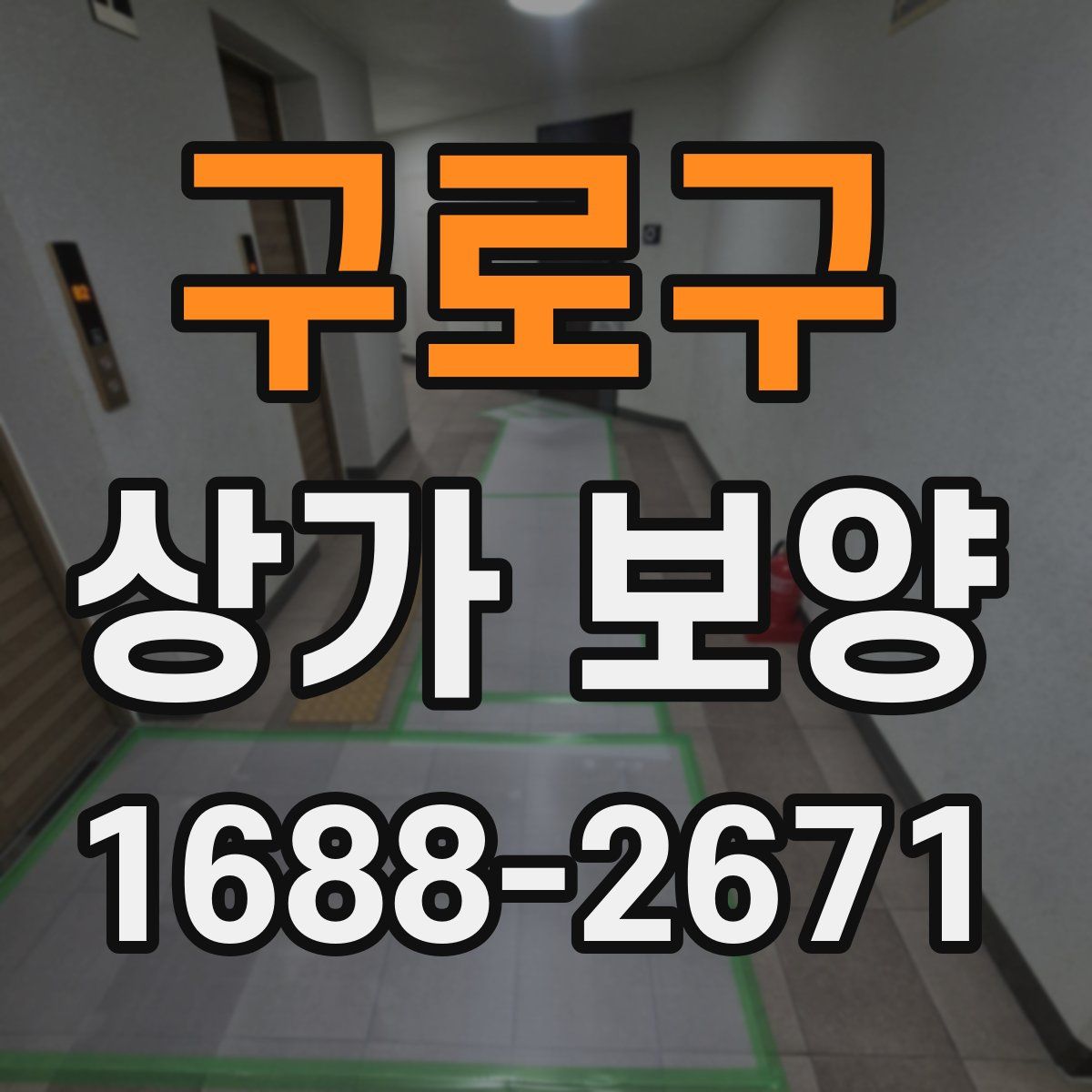구로구 상가 보양