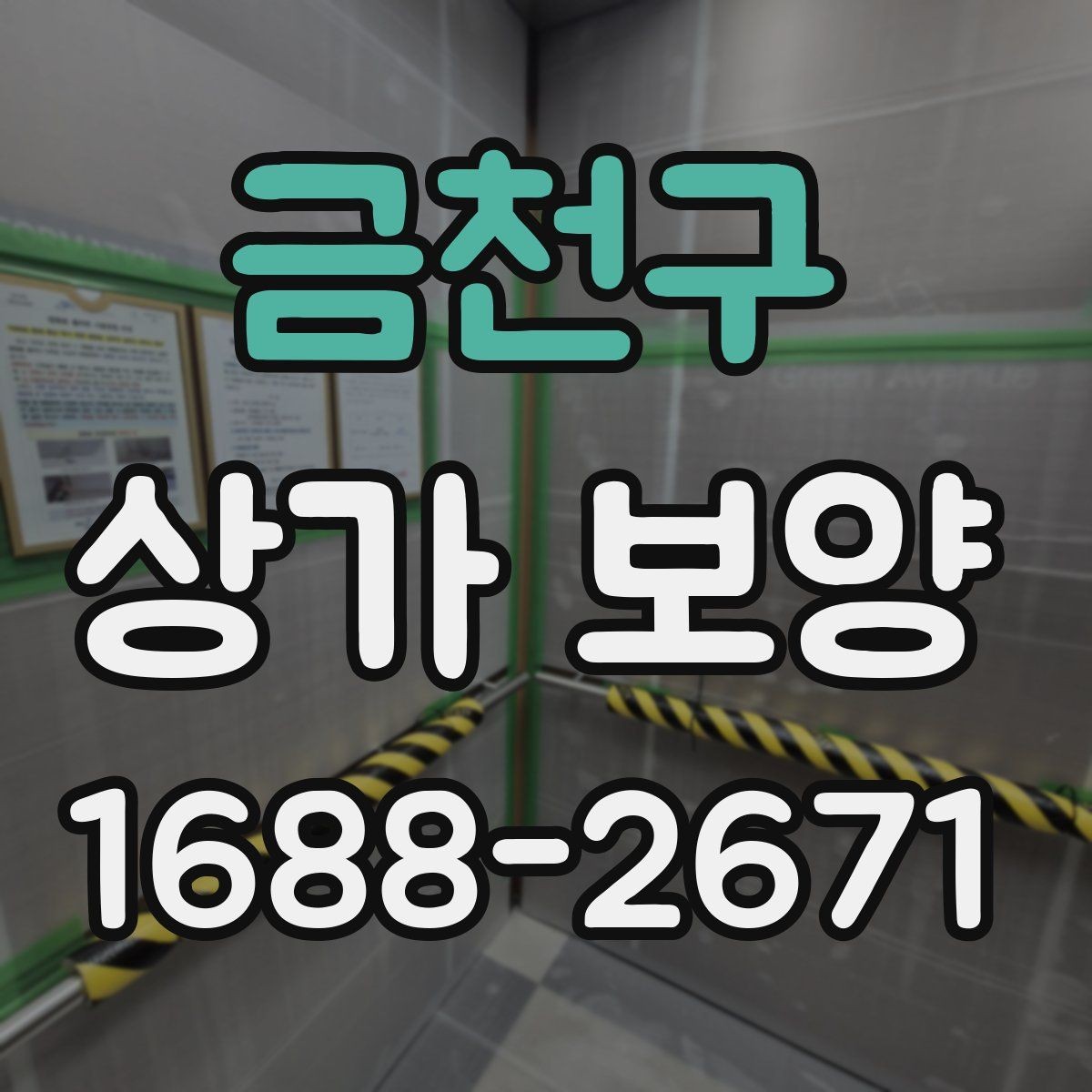 금천구 상가 보양 범위를 잘못 잡았을 때 생기는 문제