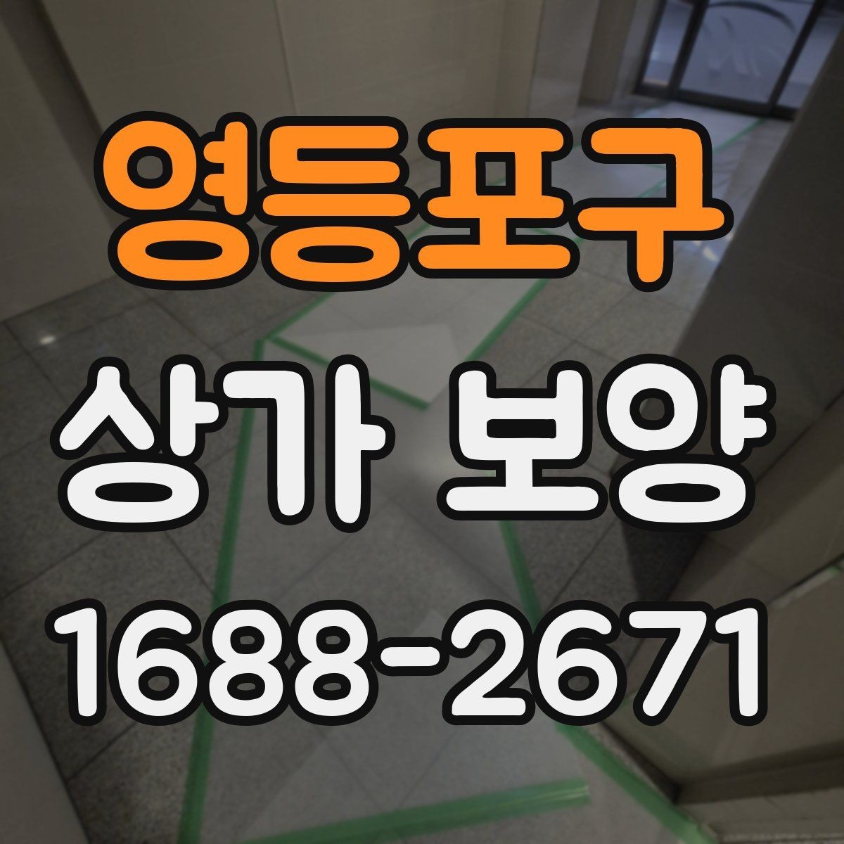 영등포구 상가 보양 방식에 따른 차이와 활용