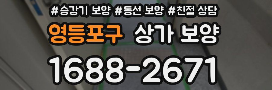 영등포구 상가 보양