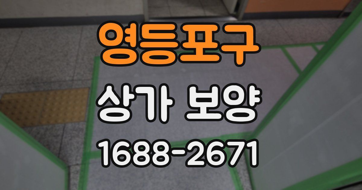 영등포구 상가 보양