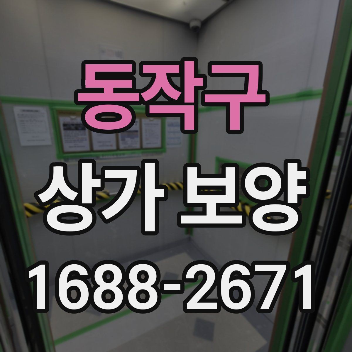 동작구 상가 보양 시 공사 구역 분리하는 방법