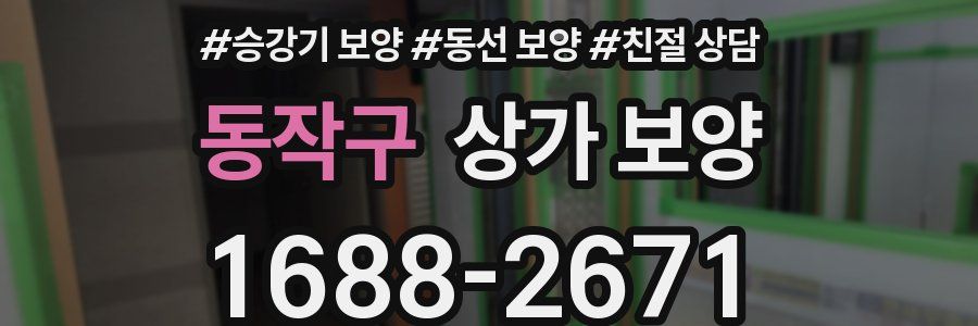 동작구 상가 보양