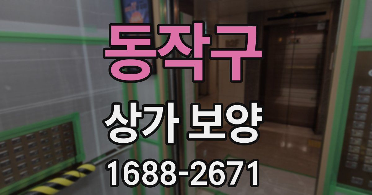 동작구 상가 보양