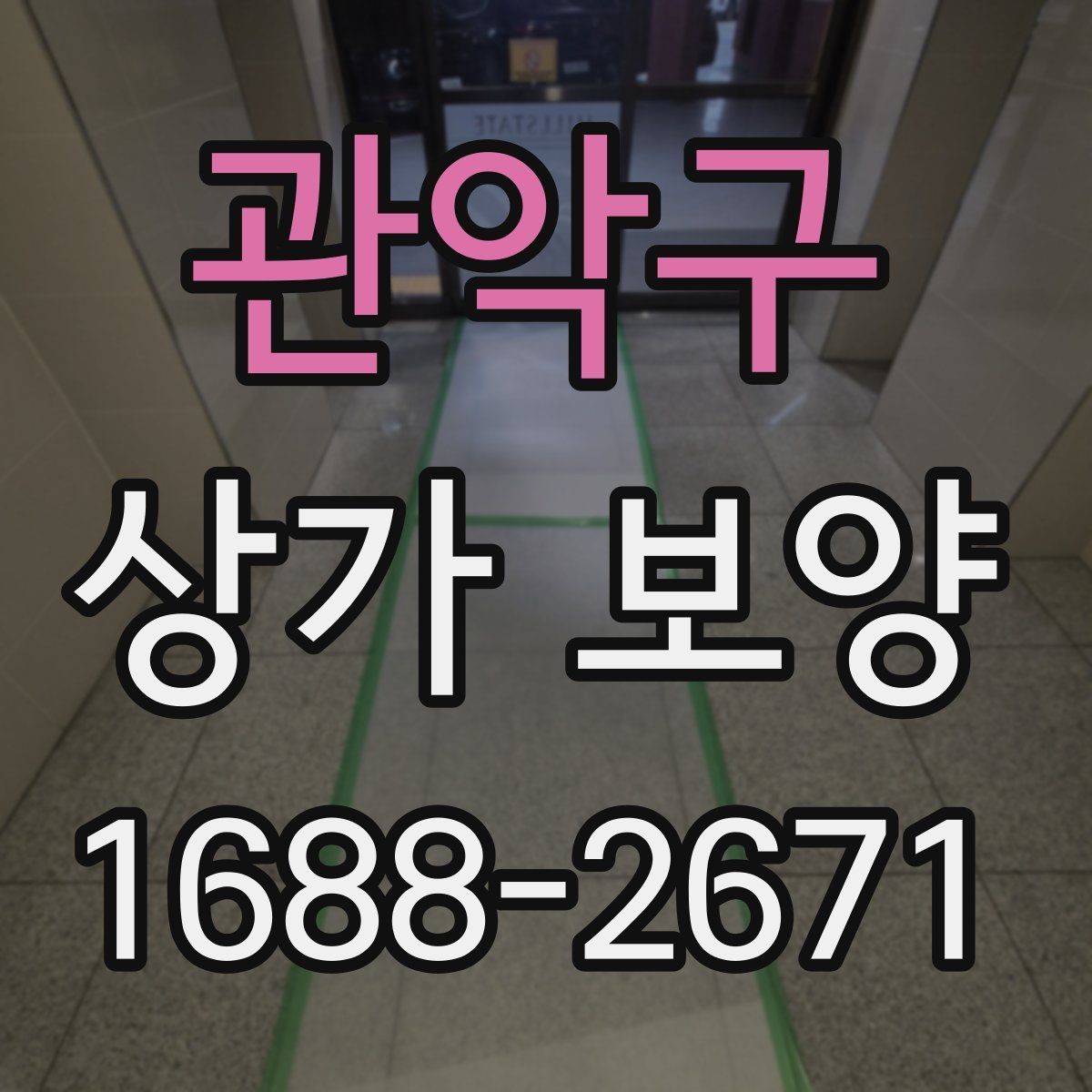 관악구 상가 보양 시공 전후로 달라지는 관리 방법
