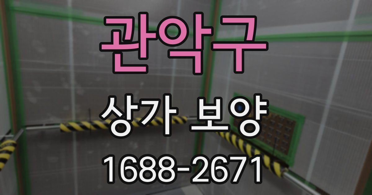 관악구 상가 보양