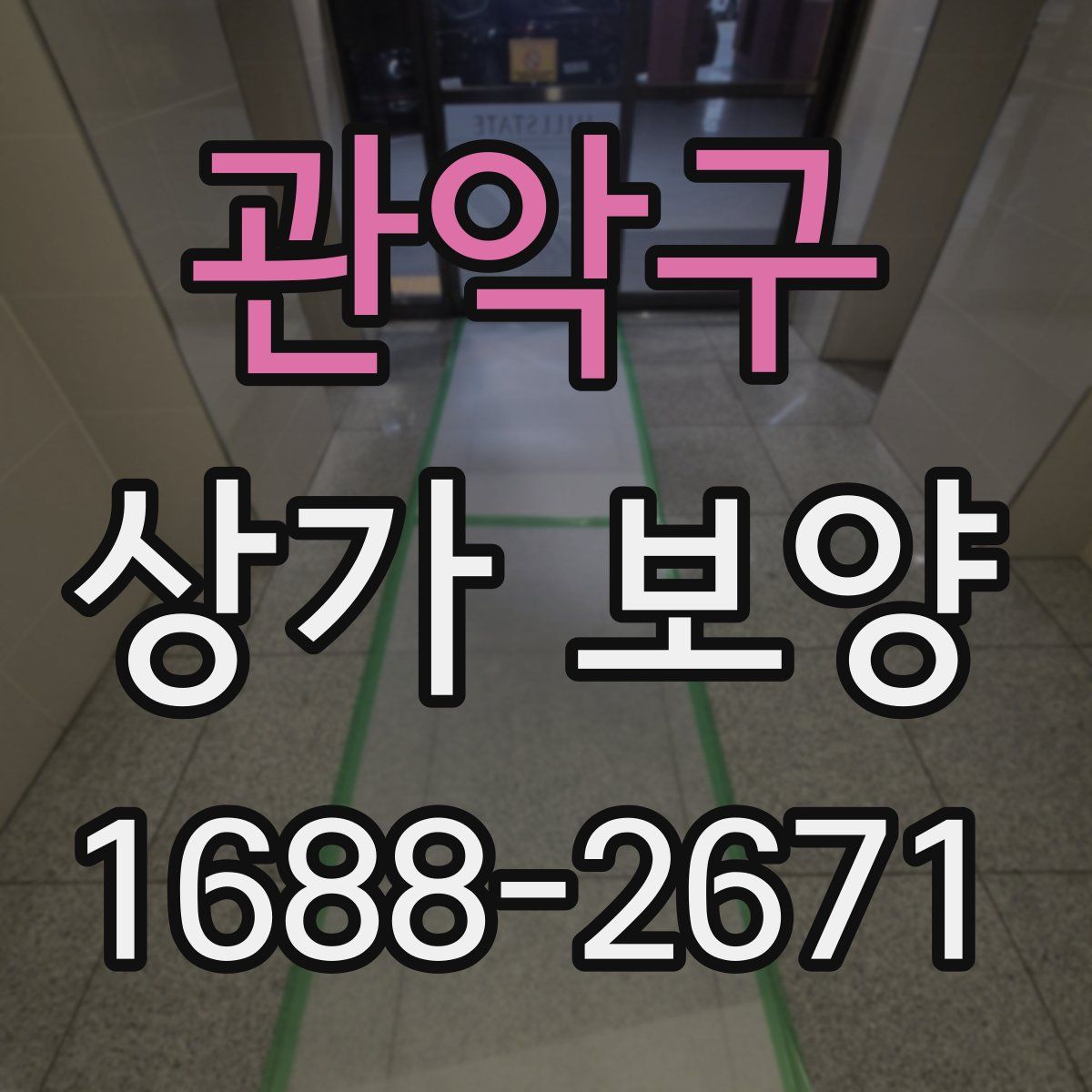 관악구 상가 보양