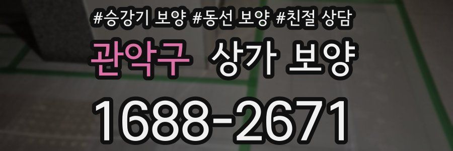 관악구 상가 보양